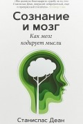 Станислас Деан - Сознание и мозг. Как мозг кодирует мысли