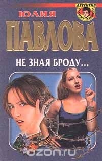 Юлия Павлова - Не зная броду...