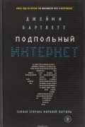 Джейми Бартлетт - Подпольный интернет: Темная сторона мировой паутины