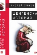 Шенгенская история