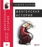 Андрей Курков - Шенгенская история. Литовский роман