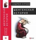 Андрей Курков - Шенгенская история