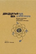 Двадцатый век за 30 секунд