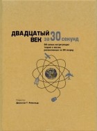 коллектив авторов - Двадцатый век за 30 секунд