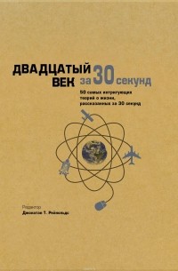 коллектив авторов - Двадцатый век за 30 секунд