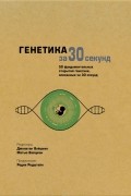 без автора - Генетика за 30 секунд