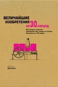 Величайшие изобретения за 30 секунд