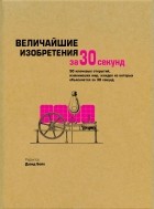 без автора - Величайшие изобретения за 30 секунд