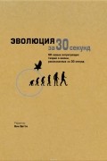 Эволюция за 30 секунд