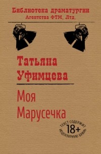 Татьяна Уфимцева - Моя Марусечка