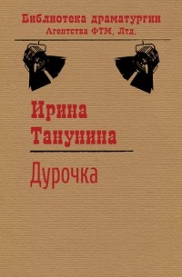 Ирина Танунина - Дурочка