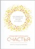 Лоретта Грациано Бройнинг - Управляй гормонами счастья. Как избавиться от негативных эмоций за 6 недель