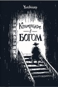 Уилл Айснер - Контракт с Богом и другие истории арендного дома