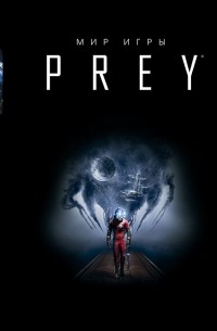  - Мир игры Prey