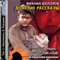 Михаил Шолохов - Донские рассказы (избранное) (сборник)