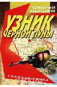 Узник "Черной Луны"