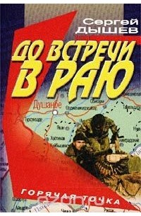 Сергей Дышев - До встречи в раю