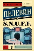 Виктор Пелевин - S.N.U.F.F.