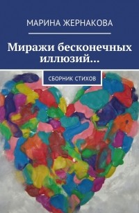 Миражи бесконечных иллюзий… Сборник стихов