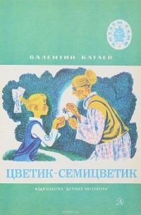 Катаев В. - Цветик-семицветик