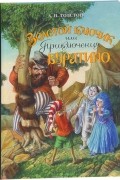 А. Н.Толстой - Золотой ключик, или Приключения Буратино