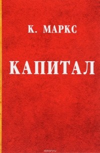 Карл Маркс - Капитал