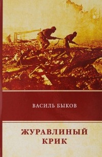 Василь Быков - Журавлиный крик (сборник)