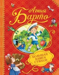 Агния Барто - Большая книга стихов