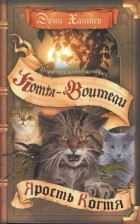 Эрин Хантер - Нерассказанные истории. Ярость Когтя (сборник)