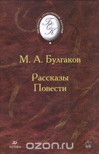 М. А. Булгаков - М. А. Булгаков. Рассказы. Повести (сборник)