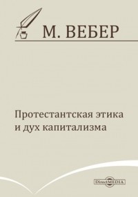 Вебер М. - Протестантская этика и дух капитализма