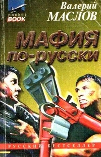 Валерий Маслов - Мафия по-русски