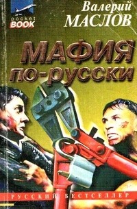 Мафия по-русски