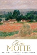 без автора - Клод Моне. Биография. Картины. История создания