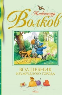 Александр Волков - Волшебник Изумрудного города