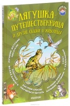 Всеволод Гаршин - Лягушка-путешественница и другие сказки о животных