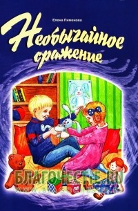 Елена Пименова - Необычайное сражение