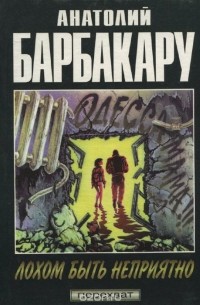 Анатолий Барбакару - Лохом быть неприятно