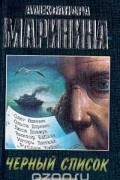Александра Маринина - Черный список (сборник)