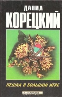 Данил Корецкий - Пешка в большой игре (сборник)
