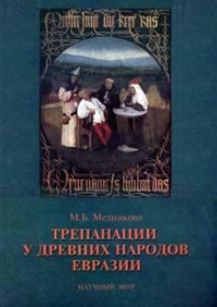 М. Б. Медникова - Трепанации у древних народов Евразии