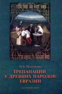 М. Б. Медникова - Трепанации у древних народов Евразии