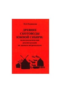 М. Б. Медникова - Древние скотоводы Южной Сибири: палеоэкологическая реконструкция по данным антропологии.