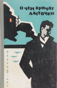 Евгений Шатько - О чем кричат ласточки