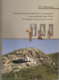 М. Б. Медникова - Посткраниальная морфология и таксономия представителей рода Homo из пещеры Окладникова на Алтае