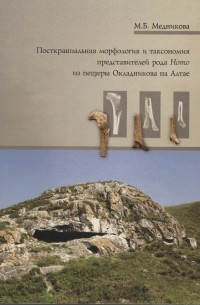 М. Б. Медникова - Посткраниальная морфология и таксономия представителей рода Homo из пещеры Окладникова на Алтае