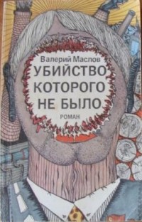 Валерий Маслов - Убийство, которого не было