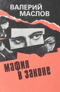Валерий Маслов - Мафия в законе