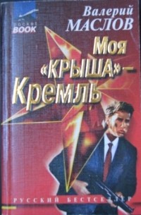 Валерий Маслов - Моя "крыша" - Кремль