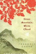 Франсуа Чен - Green Mountain, White Cloud: A Novel of Love in the Ming Dynasty